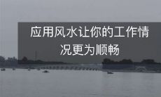 应用风水让你的工作情况更为顺畅