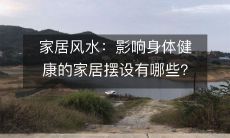家居风水：影响身体健康的家居摆设有哪些?