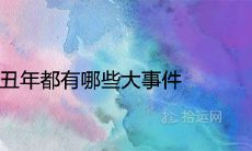 历史辛丑年都有哪些大事件简单概括