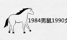 1984男鼠1990女马婚配结局如何 结婚合适吗