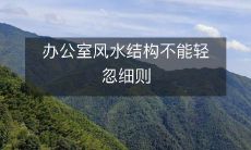 办公室风水结构不能轻忽细则