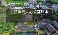 主管负责人办公室风水