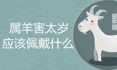 属羊害太岁应该佩戴什么化煞转运