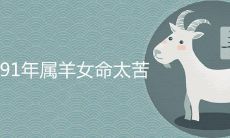 91年属羊女命太苦了是真的吗 几月出生最倒霉