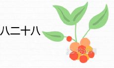 搬家不要初八十八二十八 2021年乔迁最吉利的好日子