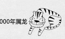 1998年属虎和2000年属龙婚姻相配吗 结婚好不好