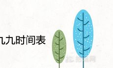 2021年一九至九九的时间表及顺口溜