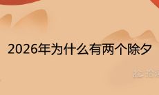2026年为什么有两个除夕 是否有两个春节