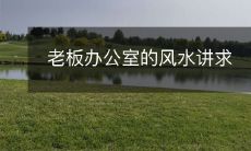 老板办公室的风水讲求