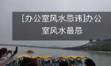 [办公室风水忌讳]办公室风水最忌