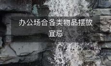 办公场合各类物品摆放宜忌