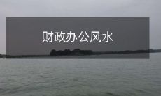 财政办公风水