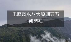 电脑风水八大原则万万别藐视