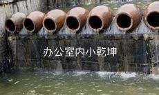 办公室内小乾坤