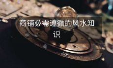 商铺必需遵循的风水知识