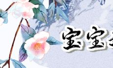 姓唐女孩子在古诗里取名字大全 诗意唐姓女宝宝起名