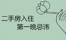 二手房入住第一晚忌讳的风水讲究有哪些