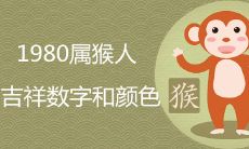 1980属猴的吉祥数字是什么 幸运色有哪些