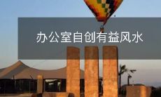 办公室自创有益风水