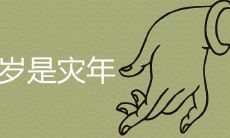 为什么49岁是灾年 如何化解劫难