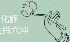 相差6岁的夫妻都惨是真的吗 如何化解生肖相冲