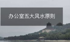 办公室五大风水原则