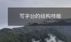 写字台的结构技能