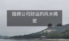 阻碍公司财运的风水揭密