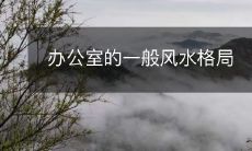 办公室的一般风水格局