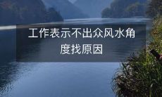 工作表示不出众风水角度找原因