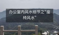 办公室内风水细节之“座椅风水”