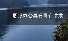 职场办公桌布置有讲求