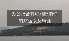 办公场合有可能影响你的财运以及康健