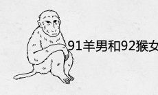 91羊男和92猴女的姻缘相配吗 是断头婚吗