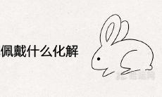 龙兔相克佩戴什么化解