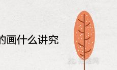 家里挂银杏叶的画什么讲究 风水寓意好不好