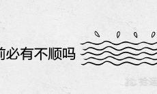 好的大运前必有不顺 当你运气差到极点一定要撑住为什么