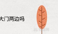 桂花可以种大门两边吗 能旺风水财富吗