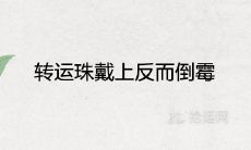转运珠戴上反而倒霉是怎么回事