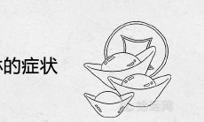 压不住貔貅的症状