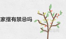 榆树盆景在家摆有禁忌吗 放在阳台上寓意好吗