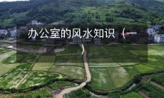 办公室的风水知识（一）