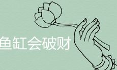 进门见鱼缸会破财吗 摆放禁忌有哪些