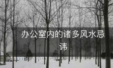 办公室内的诸多风水忌讳