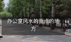 办公室风水的重点的地方