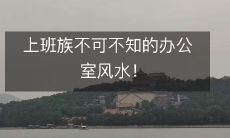 上班族不可不知的办公室风水！