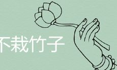 为什么院里不栽竹子 门庭种什么植物风水好