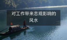 对工作带来悲观影响的风水