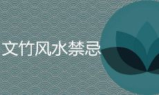 文竹不能随便养的原因是什么 养植禁忌有哪些