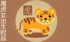 属虎女什么时辰出生最好
